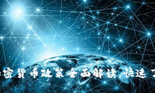 “2025必看：加密货币政策全面解读，快速了解未来趋势！”