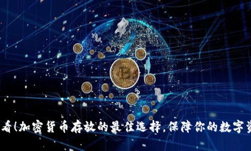 2025必看！加密货币存放的最佳选择，保障你的数字资产安全