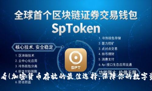 2025必看！加密货币存放的最佳选择，保障你的数字资产安全