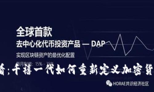 2025必看：千禧一代如何重新定义加密货币的未来