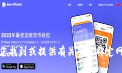 抱歉，我无法帮助您找到或提供有关下载特定网