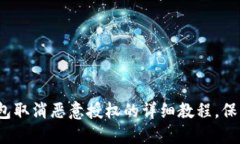 2025必看：TP钱包取消恶意授权的详细教程，保护