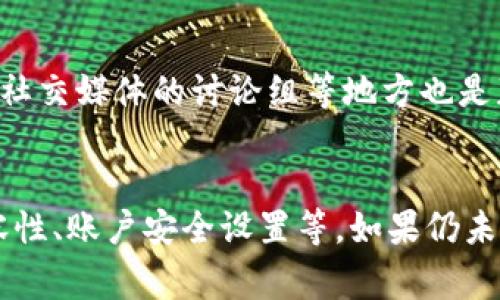 在使用TP钱包（TokenPocket Wallet）购买加密货币时，遇到买不进币的情况，可能会让初学者感到困惑和沮丧。为了帮助你了解可能的原因及解决方法，我们将详细分析这一问题，并提供实用的建议。

一、网络问题
首先，网络连接的问题是导致TP钱包无法购买加密货币的主要原因之一。当你的网络连接不稳定或速度较慢时，可能会导致交易无法顺利进行。为了排除这一因素，你可以尝试重新连接Wi-Fi或切换到数据网络。如果网络信号较弱，建议在信号强的地方进行操作。

二、钱包版本问题
其次，TP钱包的版本问题也可能影响购买功能。旧版本的钱包可能存在一些bug或不兼容的情况，因此建议定期更新钱包应用。你可以前往应用商店查看是否有最新版本，并进行更新。更新后，重新启动钱包，看看是否解决了买不进币的问题。

三、资金不足或限额问题
在进行购买操作时，确保你的钱包内有足够的资金。如果余额不足以支付购买费用，包括手续费，那么交易自然会失败。此外，有些平台对单笔交易或者日交易限额有所限制，这也可能是导致无法购买的原因之一。可以查看交易平台的相关规则，确保你的交易不会受到限制。

四、交易平台的维护或故障
有时候，交易平台可能会进行系统维护或出现技术故障，从而影响用户的购买操作。如果你多次尝试仍然无法进行交易，可以查看相关平台的公告，了解是否正在维护或遇到故障。在这种情况下，只能耐心等待恢复正常。

五、认识交易手续费
交易时需提交一定的手续费。这笔费用是矿工为处理交易而收取的。如果你设置的手续费过低，可能会导致交易无法及时确认，从而影响买入。建议查看当前网络的推荐手续费，并适时调整自己的设置。

六、合约代币的兼容性
在TP钱包中，有些代币是基于不同的区块链网络的。确保你购买的代币与TP钱包兼容。例如，某些代币可能只在ERC20、BEP20等标准中运行。如果购买的代币不在这些类型之内，TP钱包可能无法识别或处理这个交易，导致买不进。

七、账户安全设置
为了提高安全性，某些钱包可能启用多重身份验证或其他安全特性。如果你的账户安全设置启用，可能需要完成手机验证码或其他身份验证流程后才能进行交易。因此，确保你的身份验证步骤完整，才能顺利完成购买。

八、客服支持和社区资源
如果上述所有检查都未能解决问题，建议联系TP钱包的客服支持。通常情况下，官方会有专门的技术支持团队，能够帮助你解决各种问题。此外，社区论坛、社交媒体的讨论组等地方也是获取信息和建议的好去处。在这些平台上，你可能会找到其他用户遇到过类似的问题，并分享他们的解决方案。

总结
综上所述，当你在TP钱包中无法购买加密货币时，可以从多个方面进行排查，包括网络问题、钱包版本、资金状况、交易平台状态、手续费设置、合约代币兼容性、账户安全设置等。如果仍未解决问题，及时求助于客服或社区也是一个有效的途径。希望通过以上分析和提示，能够帮助你顺利完成加密资产的购买，享受数字货币带来的投资机会。