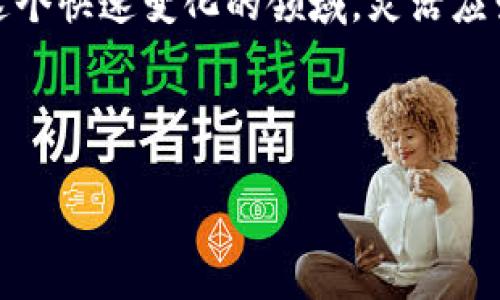 在区块链和加密货币的世界中，欧易（OKEx）和TP钱包（TokenPocket）都是备受关注的项目，但它们的功能和用途有着显著的不同。本文将详细探讨这两个平台的区别，以帮助用户更好地理解各自的特点和适用场景。

1. 平台性质
首先，我们可以从平台的基本性质入手。欧易是一个全球知名的加密货币交易所，成立于2014年，提供了多种数字资产交易的功能，包括现货交易、期货交易、杠杆交易等。用户可以在这里进行资产的购入、出售和交易管理。

相对而言，TP钱包则是一款多链钱包，致力于提供安全、便捷的数字资产存储和管理服务。它允许用户管理多种加密货币，并支持不同的区块链网络。TP钱包不仅是存储工具，用户还可以通过它参与各种DApp的使用，进行去中心化交易等操作。

2. 功能与服务
欧易的主要功能集中在交易服务上。用户可以在平台上进行各种交易活动，同时享受流动性提供、市场深度、交易工具等专业服务。此外，欧易还提供一些投资产品，比如合约交易和收益农场，使得用户能够通过不同的策略获利。

另一方面，TP钱包的重点在于资产管理和区块链交互。用户可以方便地查看和管理他们的数字资产，进行转账、收款等操作。此外，TP钱包还支持与多种去中心化应用（DApp）的连接，用户可以直接在钱包中使用DeFi、NFT等功能，享受开放金融的便利。

3. 安全性
安全性是选择任何数字资产平台时的重要考量。在安全性方面，欧易交易所采用了多重安全措施，包括冷钱包存储、双重身份验证等，以保障用户资产的安全。然而，作为一个中心化交易所，它仍然存在一定的风险，因为用户需要将资产存放在交易所的账户中。

相较而言，TP钱包作为一个去中心化的钱包，用户全权掌握自己的私钥，而不是将其存放在第三方平台上。这种方式极大地降低了用户资产被盗或失去控制的风险。但是，这也要求用户具备一定的安全意识和管理能力，妥善保管好自己的私钥和助记词。

4. 用户体验
在用户体验方面，欧易提供了一整套完善的交易界面，适合不同层次的交易者使用。无论是新手还是专业交易员，都可以通过平台的丰富功能来实现其交易目标。平台也提供了移动端应用，方便用户随时随地进行交易。

而TP钱包则注重简洁和直接的用户体验。用户界面友好，操作步骤，适合各种类型的用户使用。此外，TP钱包还支持多个语言，使得全球用户都能够方便使用，体验多链钱包的优势。

5. 适用场景
在选择使用欧易或TP钱包时，适用场景是一个重要的考虑因素。如果你的主要需求是在一个平台上进行加密货币交易、投资及相关活动，那么欧易将非常适合你。它提供的良好的流动性和交易工具能够帮助用户实现投资收益。

然而，如果你更看重资产的自主管理，并希望参与不同区块链的去中心化应用，那么TP钱包将是不错的选择。它不仅可以作为资产存储工具，还能够让用户深度参与到生态系统中，例如DeFi项目、NFT市场等，这种灵活性非常符合当今加密货币的趋势。

6. 总结
总的来说，欧易和TP钱包各自有着独特的优势与应用场景。在选择使用哪个平台时，用户应根据自身的需求、交易习惯以及对安全性的考虑进行综合评估。如果你是一个热衷于短线交易的投资者，欧易或许更加符合你的期望；如果你希望长期持有并管理你的数字资产，TP钱包则会提供更好的便利性。

在未来，随着加密货币市场的不断发展，想要获取更好的投资回报或资产管理体验，用户不妨根据自己的需求随时调整使用的平台。在这个快速变化的领域，灵活应变、不断学习和适应新技术将是成功的关键。因此，不论选择哪个平台，保持警惕和对市场的敏感性总会有助于把握更多机会。

最后，无论你选择欧易还是TP钱包，记得提前了解相关的操作流程和技术知识，确保在安全的环境中进行加密货币的交易与管理。

2025必看！欧易与TP钱包全面解析，让你选得更明智