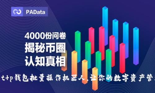 2025必看：t p钱包批量操作机器人，让你的数字资产管理轻松无忧