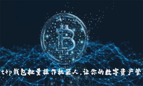 2025必看：t p钱包批量操作机器人，让你的数字资产管理轻松无忧
