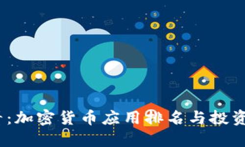 2025必看:加密货币应用排名与投资趋势大全