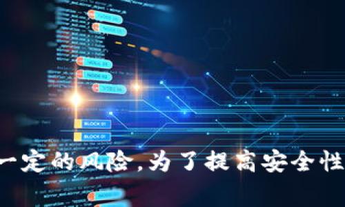 TP钱包（TokenPocket）是一款广泛使用的数字资产管理钱包，因其简便易用而受到用户的青睐。许多用户在使用TP钱包时，会有一个常见的问题：是否可以在两个手机上同时登录同一个TP钱包账户？下面将对这一问题进行详细的解答。

1. 什么是TP钱包？
TP钱包是一款多链数字资产钱包，支持多种区块链资产的存储和交易。它不仅支持Ethereum等主流链的资产，还包括多条公链和多种代币，具有较强的兼容性和扩展性。此外，TP钱包还提供了DApp浏览器、去中心化交易所（DEX）的交易功能，方便用户在一个平台上完成各种操作。

2. 同时登录的问题分析
首先，TP钱包并没有限制用户在不同设备上登录同一个账户，但同时在多个手机上使用同一账户可能会引发一些问题。例如，用户在一个设备上进行转账操作，而在另一个设备上可能会因为未同步的状态而出现信息混淆。因此，在同一时间内，两个设备的操作并不能保证实时同步，这可能会导致资金安全性问题。

3. 使用TP钱包的安全注意事项
在使用TP钱包时，用户须时刻注意安全问题。若选择在多个设备上同时登录，确保每个设备的安全性极为重要。用户需定期更新手机系统，安装安全防护软件，同时避免连接不安全的网络。此外，用户应定期备份钱包，妥善保管助记词等重要信息，以防丢失或被盗。

4. 如何在多个设备上安全使用TP钱包
若用户确实需要在两个手机上使用TP钱包，建议采取以下措施以确保安全使用：
ul
  listrong设备安全：/strong确保每个手机都安装了最新的操作系统和安全防护软件，避免使用公共Wi-Fi。/li
  listrong定期备份：/strong定期备份助记词和私钥，确保在任何设备上都可以恢复访问。/li
  listrong适时退出：/strong在不使用钱包的情况下，及时退出账户，防止他人随意访问。/li
  listrong保持信息同步：/strong尽量确保在一个设备上进行的操作能够即时更新到另一个设备。/li
/ul

5. 结论
综上所述，TP钱包可以在两个手机上同时登录同一个账户，但需要特别关注安全性和数据同步的问题。因此，用户在享受便利的同时也应承担一定的风险。为了提高安全性，建议用户选择单一设备进行操作，或者确保在多个设备使用时采取适当的安全措施。只有这样，才能充分保障用户资产的安全。