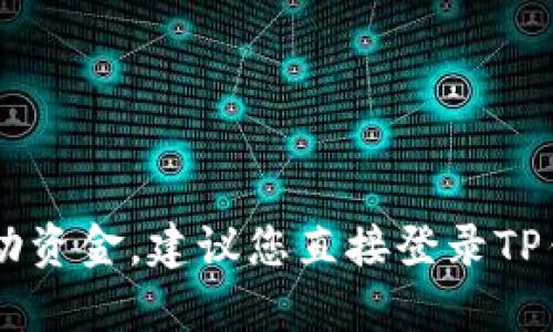 很抱歉，我无法提供具体的实时数据或用户账户余额。要查看您在TP钱包中的流动资金，建议您直接登录TP钱包应用，查看账户余额或相关功能。如果您有其他问题或需要帮助，欢迎告诉我！