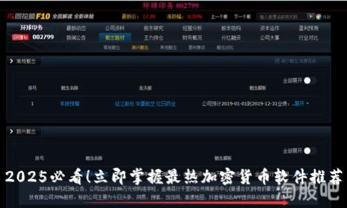 2025必看！立即掌握最热加密货币软件推荐