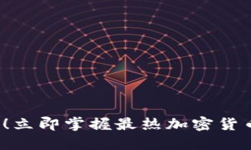 2025必看！立即掌握最热加密货币软件推荐