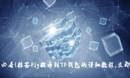 2025必看!抹茶Pig提币到TP钱包的详细教程,立即掌握!