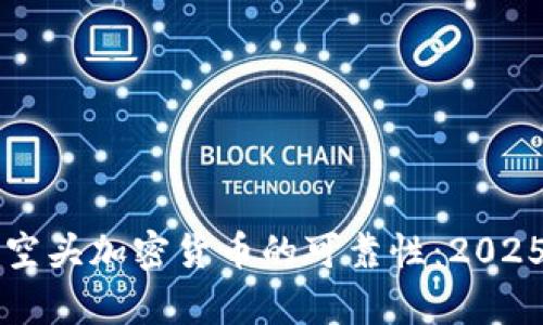 立即了解空头加密货币的可靠性:2025必看分析
