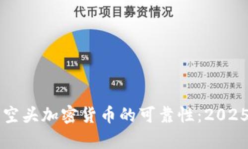 立即了解空头加密货币的可靠性:2025必看分析