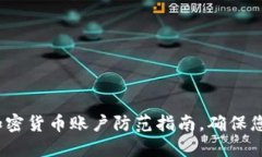 2025必看：加密货币账户防范指南，确保您的投资