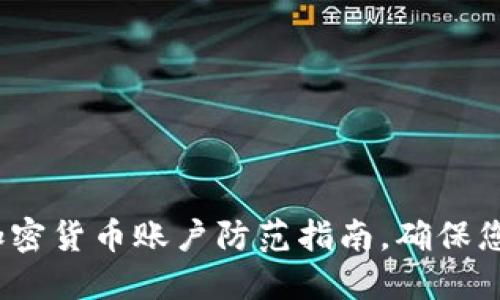 2025必看：加密货币账户防范指南，确保您的投资安全！