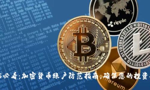 2025必看：加密货币账户防范指南，确保您的投资安全！