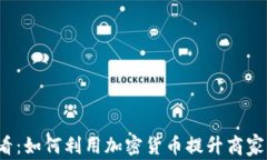 2025必看：如何利用加密货币提升商家的竞争力