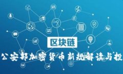 2025必看：公安部加密货币新规解读与投资机会分