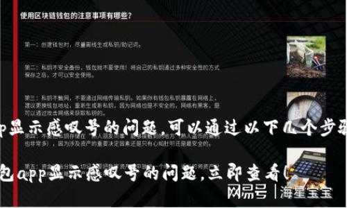要解决t p钱包app显示感叹号的问题，可以通过以下几个步骤进行排查和解决：

### 解决t p钱包app显示感叹号的问题，立即查看！