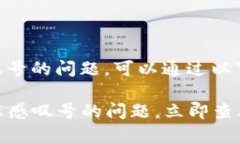 要解决t p钱包app显示感叹号的问题，可以通过以