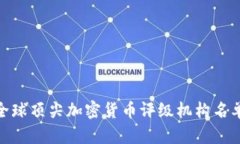 2025必看：全球顶尖加密货币评级机构名单与评估