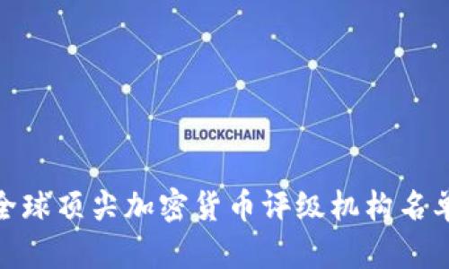2025必看：全球顶尖加密货币评级机构名单与评估标准