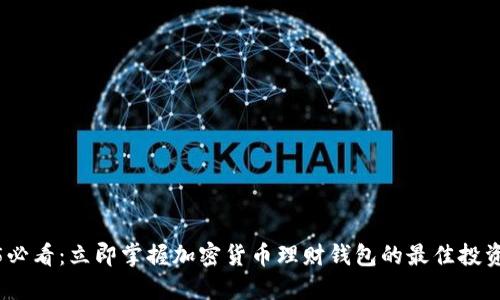 2025必看：立即掌握加密货币理财钱包的最佳投资策略