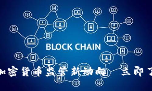 2025必看：全球加密货币监管新动向—立即了解最新政策变化