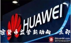 2025必看：全球加密货币监管新动向—立即了解最