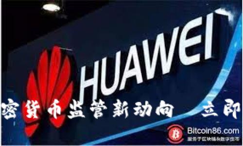 2025必看：全球加密货币监管新动向—立即了解最新政策变化