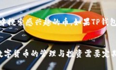 要查看在TP钱包中拥有的数字货币，您可以按照以