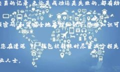 如果您的TP钱包（通常是TP钱包指代某个特定的钱