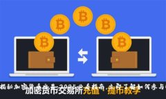 揭秘加密货币交易：2025必看指南，立即了解如何