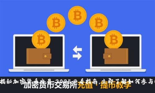 揭秘加密货币交易：2025必看指南，立即了解如何参与！