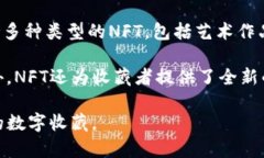 TP钱包里的NFT是“非同质化代币”（Non-Fungible T
