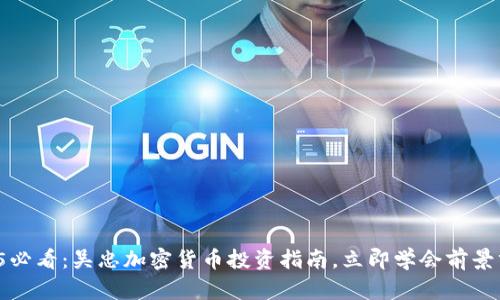 2025必看：吴忠加密货币投资指南，立即学会前景分析！
