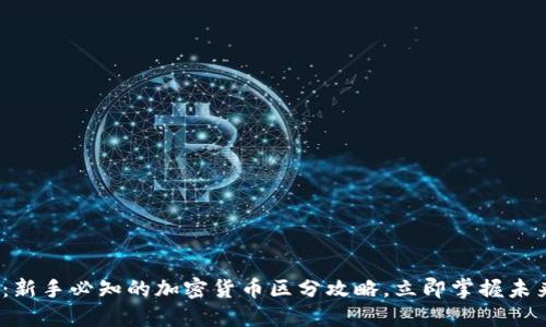 2025必看：新手必知的加密货币区分攻略，立即掌握未来投资趋势