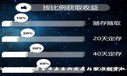 2025必看：加密货币未来的发展趋势与投资机会