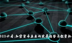 2025必看：加密货币未来的发展趋势与投资机会
