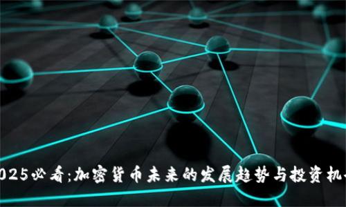 2025必看：加密货币未来的发展趋势与投资机会