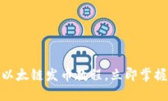2025必看：TP钱包以太链发币教程，立即掌握数字