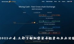 2025必看：立即了解加密货币投资的五大优势