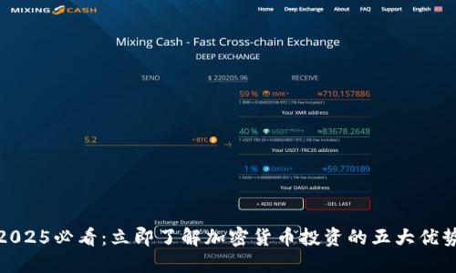 2025必看：立即了解加密货币投资的五大优势