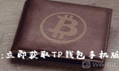 2025必看：立即获取TP钱包手机版下载教程！