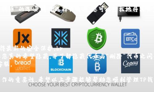 要删除TP钱包（TP Wallet）中收到的币，您可以按照以下步骤进行操作。请注意，删除钱包中的币实际上是指将某种代币从您的钱包中移除或隐藏，您无法完全删除区块链上的代币记录，但可以通过一些步骤使其不再显示在您的钱包界面中。

### 第一步：打开TP钱包

打开TP钱包应用
首先，确保您已在手机上安装并打开TP钱包应用。如果尚未下载安装，请前往应用商店进行下载。

### 第二步：找到您要删除的币

选择具体币种
在TP钱包的主界面，您会看到一个“资产”或“钱包”选项。点击进入后，您将看到列表中显示的所有代币。浏览列表，找到您希望删除或隐藏的代币。

### 第三步：隐藏代币

隐藏操作
在TP钱包中，通常会提供隐藏代币的选项。您可以点击要隐藏的代币，然后在弹出菜单中选择“隐藏”或“移除”。此操作不会从区块链上删除任何数据，仅仅是将其从您当前的视图中隐藏。

### 第四步：确认操作

确认隐藏或移除
系统可能会要求您确认是否真的要隐藏该代币。仔细阅读提示信息，确保您了解这一操作的后果，然后点击确认。

### 第五步：查看已隐藏代币

查看隐藏的代币
如果您在之后需要查看已隐藏的代币，通常可以在钱包的设置或资产管理中找到“显示已隐藏代币”的选项。通过选择该选项，您可以轻松地将其恢复到列表中。

### 注意事项

需知事项
1. **钱包安全性**：在进行任何操作时，请确保您的TP钱包是安全的，定期更新应用程序以获得最新的安全保护。br
2. **不可恢复性**：请注意，一旦您隐藏某个代币，可能需要经过额外步骤才能再次显示。确保您真的希望隐藏，并了解隐藏代币与“删除”代币之间的区别。br
3. **技术支持**：如果在操作过程中遇到问题，可以考虑查看TP钱包的官方帮助文档或联系客服。

在操作过程中，逻辑连接词的使用有助于提高文本流畅度，以便读者可以更好地理解每一步操作的重要性。希望以上步骤能够帮助您顺利管理TP钱包中的资产！
