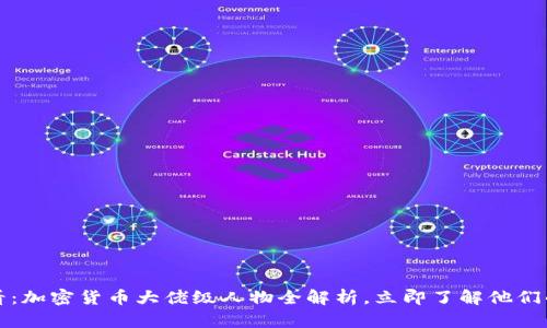 2025必看：加密货币大佬级人物全解析，立即了解他们的影响力！