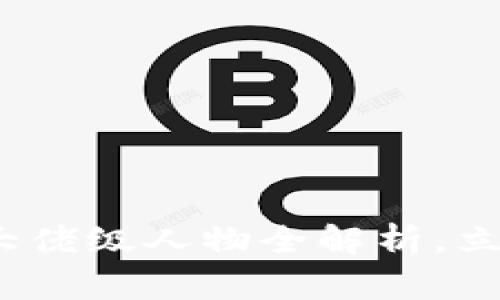 2025必看：加密货币大佬级人物全解析，立即了解他们的影响力！