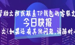 要将TP钱包（TP Wallet）的语言设置更改为中文，可