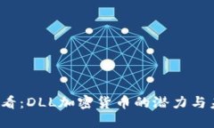 2025必看：DLL加密货币的潜力与未来展望